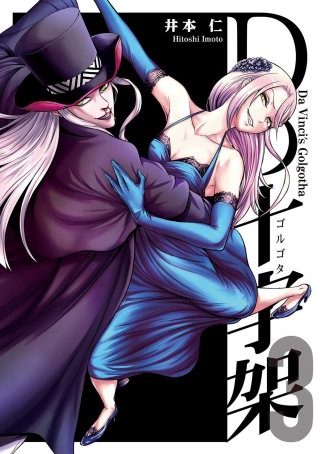 Dの十字架 3巻