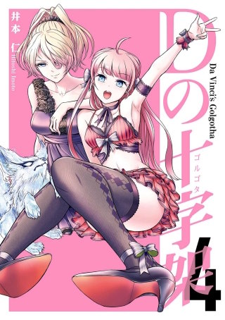 Dの十字架 4巻