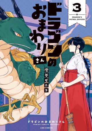 ドラゴンのおまわりさん 3巻