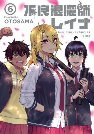 不良退魔師レイナ 6巻