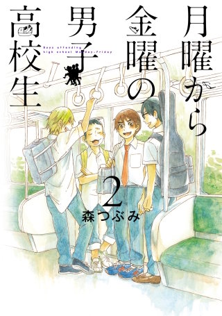 月曜から金曜の男子高校生 2巻