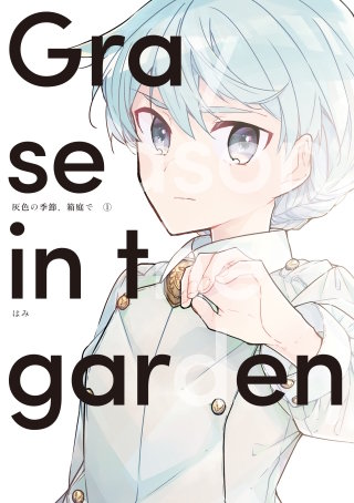 灰色の季節、箱庭で