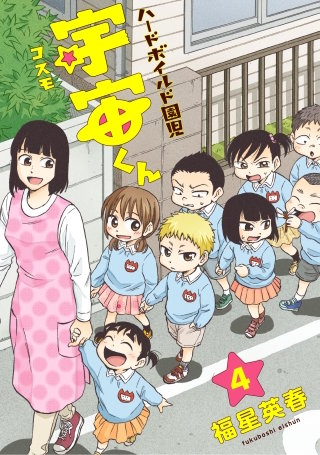 ハードボイルド園児 宇宙くん 4巻