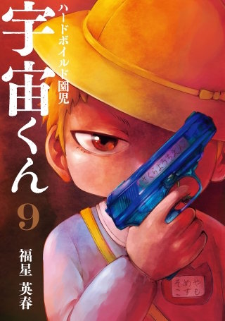 ハードボイルド園児 宇宙くん 9巻