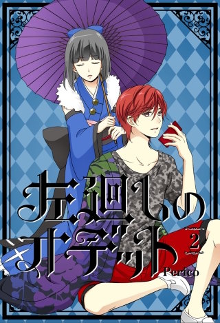 左廻しのオデット【フルカラー版】 2巻