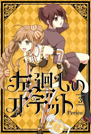 左廻しのオデット【フルカラー版】 3巻