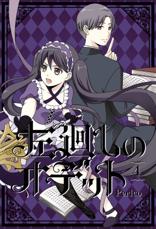 左廻しのオデット【フルカラー版】 4巻