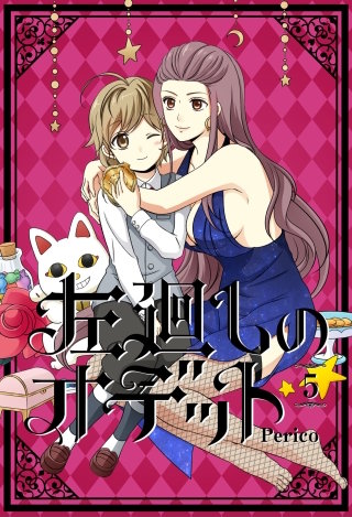 左廻しのオデット【フルカラー版】 5巻