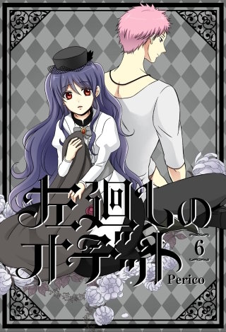 左廻しのオデット【フルカラー版】 6巻