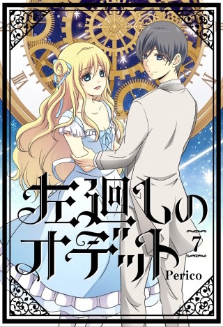 左廻しのオデット【フルカラー版】 7巻