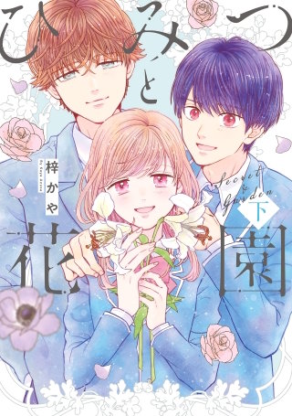 ひみつと花園 下巻
