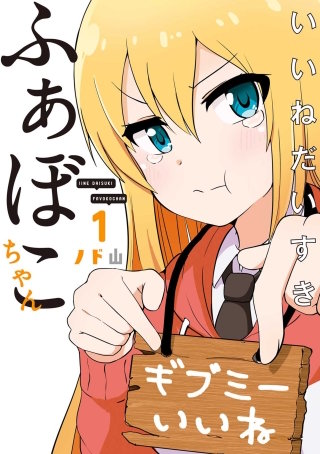 いいねだいすき ふぁぼこちゃん