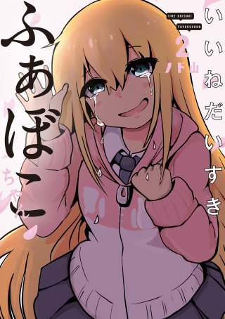 いいねだいすき ふぁぼこちゃん 2巻