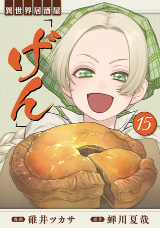 異世界居酒屋「げん」 15巻