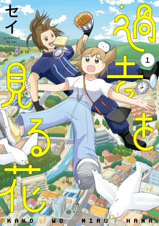 過去を見る花