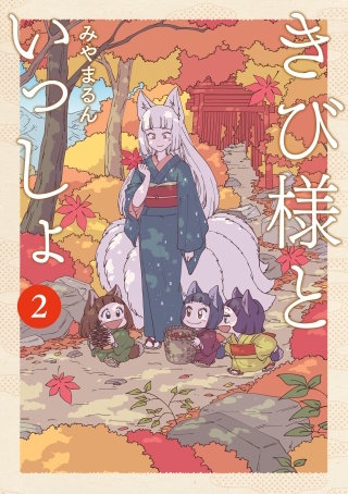 きび様といっしょ 2巻