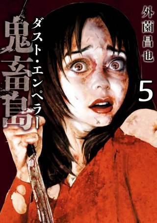 鬼畜島 ダスト・エンペラー 5巻