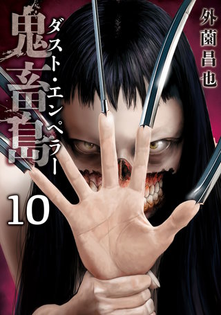鬼畜島 ダスト・エンペラー 10巻