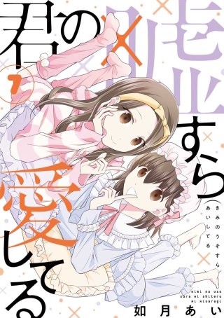 君の嘘すら愛してる 7巻