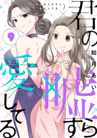 君の嘘すら愛してる 9巻