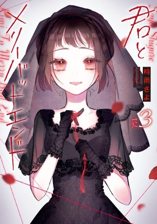 君とメリーバッドエンド 3巻