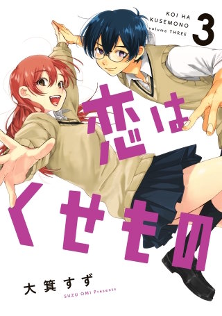 恋はくせもの 3巻