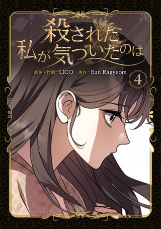 殺された私が気づいたのは 4巻