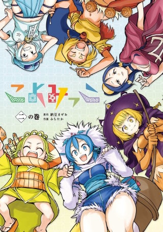 こよみっこ 2巻