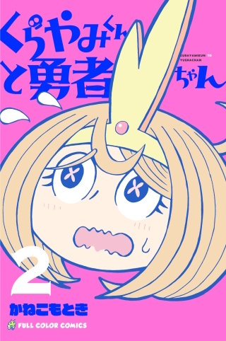 くらやみくんと勇者ちゃん 2巻