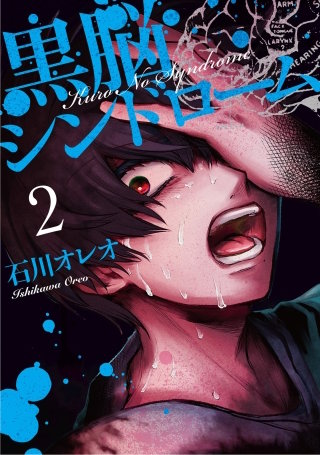 黒脳シンドローム 2巻