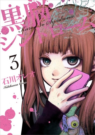 黒脳シンドローム 3巻