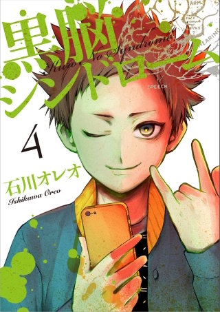 黒脳シンドローム 4巻