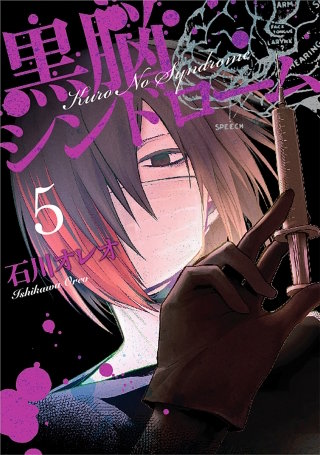 黒脳シンドローム 5巻
