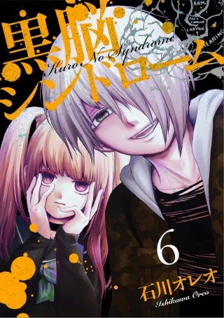 黒脳シンドローム 6巻