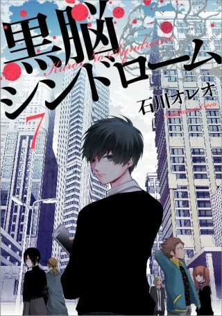 黒脳シンドローム 7巻