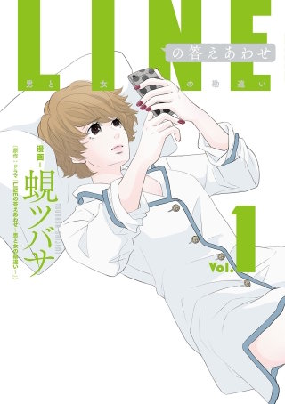 LINEの答えあわせ~男と女の勘違い~