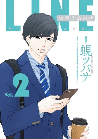 LINEの答えあわせ～男と女の勘違い～ 2巻