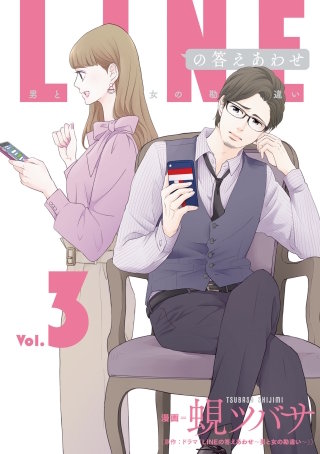 LINEの答えあわせ～男と女の勘違い～ 3巻