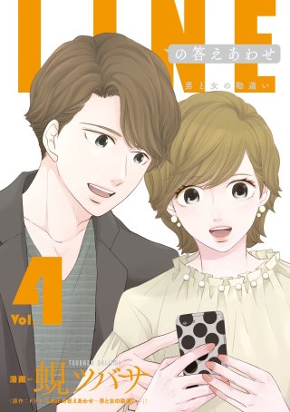 LINEの答えあわせ～男と女の勘違い～ 4巻
