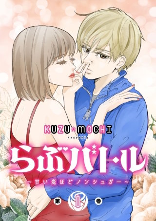 らぶバトル~甘い恋ほどノンシュガー~