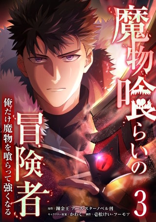魔物喰らいの冒険者～俺だけ魔物を喰らって強くなる～ 3巻