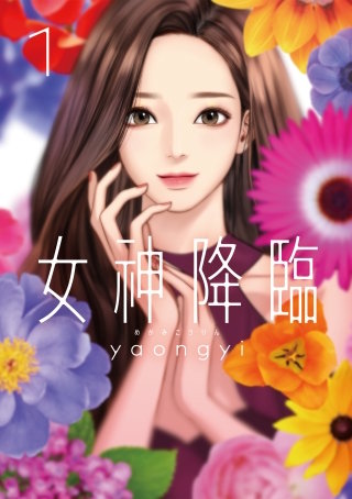 女神降臨