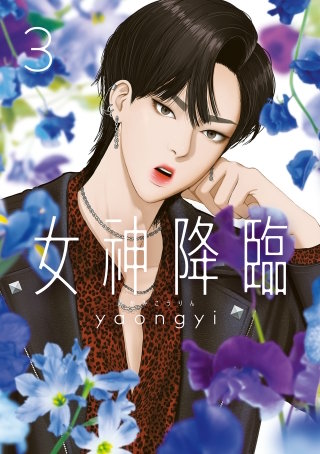 女神降臨 3巻