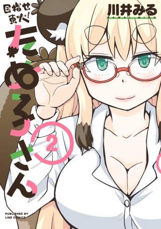 目指せ東大！たぬ子さん 2巻