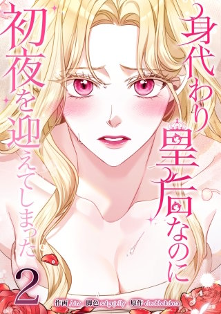 身代わり皇后なのに初夜を迎えてしまった 2巻