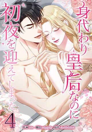 身代わり皇后なのに初夜を迎えてしまった 4巻