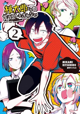 桃太郎くんは言うコトをきかない 2巻