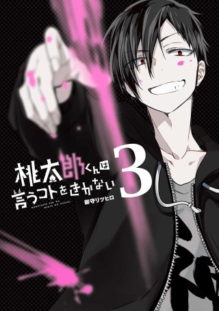 桃太郎くんは言うコトをきかない 3巻