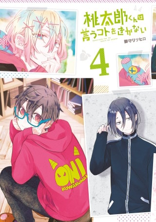 桃太郎くんは言うコトをきかない 4巻