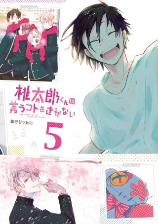 桃太郎くんは言うコトをきかない 5巻